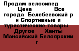 Продам велосипед VIPER X › Цена ­ 5 000 - Все города, Белебеевский р-н Спортивные и туристические товары » Другое   . Ханты-Мансийский,Белоярский г.